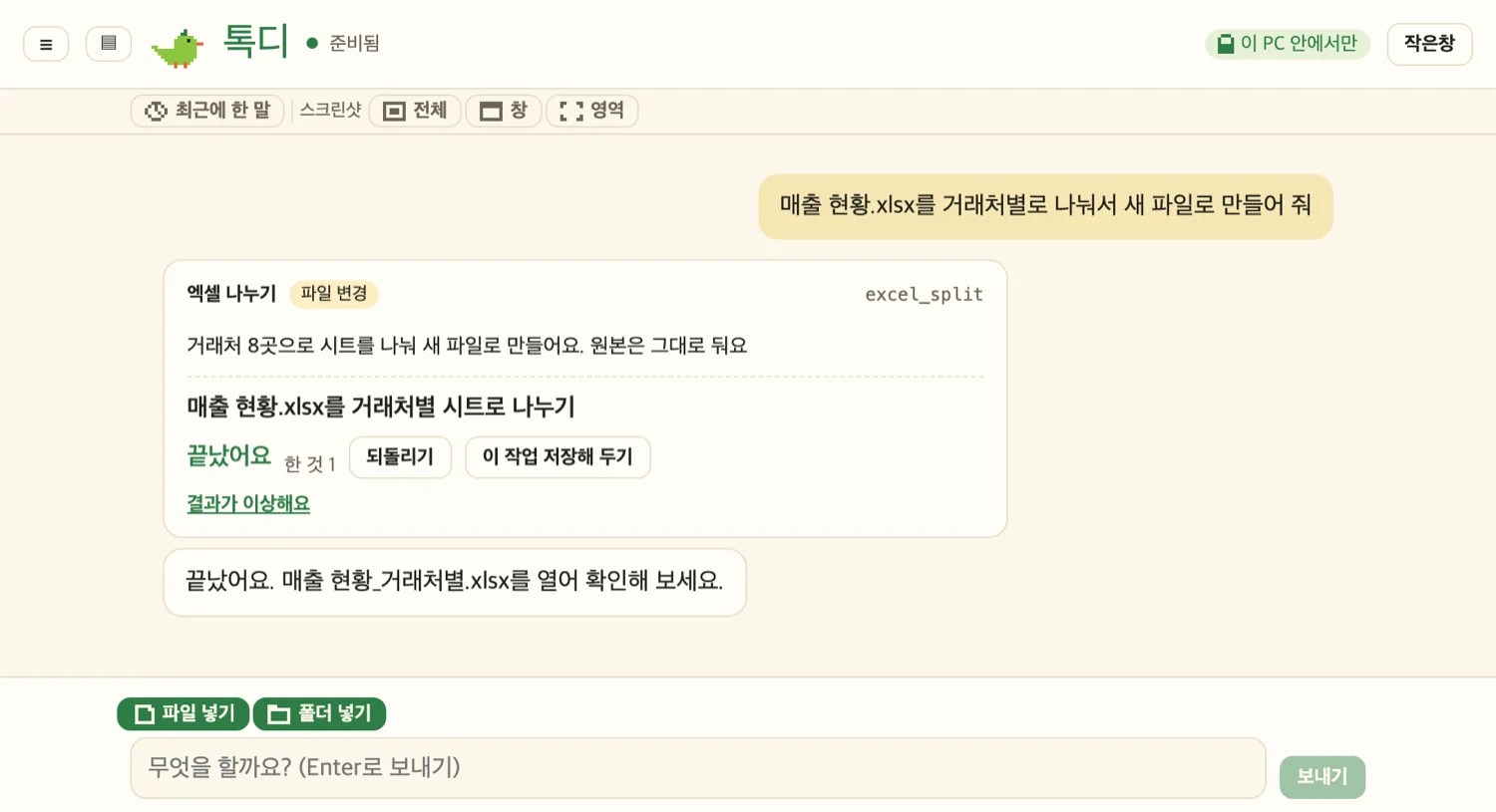 Talk-Di 대화 화면: 작업이 끝났다는 안내와 되돌리기 버튼